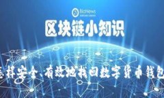 怎样安全、有效地找回数字货币钱包？