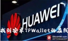 如何找到安卓TPWallet的在线客服