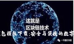 区块链钱包模组下载：安全与便捷的数字资产管