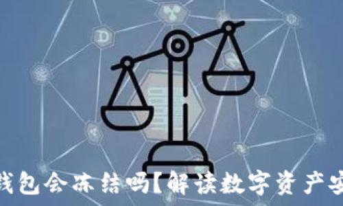   
数字货币钱包会冻结吗？解读数字资产安全与风险