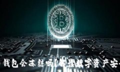  数字货币钱包会冻结吗？解读数字资产安全与风