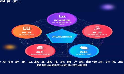 冷钱包（Cold Wallet）是用于加密货币存储的一种方式，它与互联网完全隔离，从而提供更高的安全性。相比于热钱包（Hot Wallet），冷钱包更不容易受到黑客攻击或网络漏洞的影响。因此，它被广泛用于长期保存加密货币。

### 冷钱包的类型

冷钱包可以分为几种主要类型：

1. **硬件钱包**：这种钱包通常是一个专用的设备，可以存储私钥并进行交易签名。用户需通过USB等方式将其连接到计算机进行交易。著名的硬件钱包如Ledger和Trezor。

2. **纸钱包**：打印出私钥和公钥，存储在纸张上。这是一种完全离线的方法，确保黑客无法通过网络访问。

3. **离线计算机**：使用不连接互联网的计算机来管理加密货币。用户可以在这台机器上创建钱包并进行交易，然后将已签名的交易通过USB或其他方式传输到一台联网的设备上进行广播。

### 冷钱包的优点

1. **安全性高**：由于不连接互联网，冷钱包的风险显著降低。它几乎不可能被黑客攻击。

2. **长期存储**：冷钱包适合长期有效地存储加密货币，特别适合那些不计划频繁进行交易的用户。

3. **多种货币支持**：许多冷钱包可以支持多种不同类型的加密货币，满足了不同用户的需求。

### 冷钱包的缺点

1. **不方便**：由于冷钱包不连接互联网，进行交易相对麻烦，需要一定的技术知识。

2. **遗失风险**：如果用户不小心丢失了硬件钱包或纸钱包，且没有备份，则可能无法找回资金。

3. **设置复杂**：初次使用冷钱包可能需要高的一些设置步骤，对新手用户不太友好。

### 如何选择冷钱包

在选择冷钱包时，用户应考虑以下几个因素：

1. **安全性**：选择知名品牌的硬件钱包，确保其在市场上的口碑和技术支持。

2. **用户体验**: 确保冷钱包的界面友好，易于操作。

3. **兼容性**：确认冷钱包支持你所持有的加密货币。

4. **价格**：衡量价格与功能，选择适合自己预算的冷钱包。

### 结论

冷钱包是保护加密货币资产的一种有效手段，虽然其使用和设置上存在一些复杂性，但安全性更是让越来越多的用户选择它进行长期存储。对于希望投资并长期持有加密资产的用户来说，冷钱包是一种值得信赖的选择。

如果你有更深入的问题，欢迎继续提问！