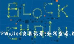 深入解析TPWallet交易记录：如何查看、理解与管理