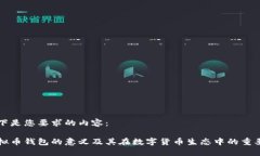 以下是您要求的内容：虚拟币钱包的意义及其在