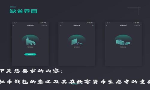 以下是您要求的内容:
虚拟币钱包的意义及其在数字货币生态中的重要性