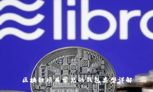 区块链项目常见的钱包类型详解