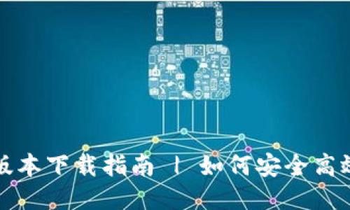 808钱包最新版本下载指南 | 如何安全高效获取808钱包