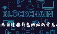 解决TP Wallet无法连接钱包地址的常见问题及解决