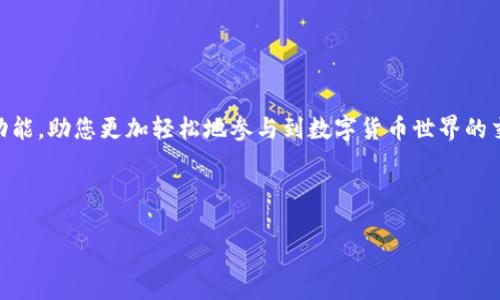 biao ti比特派钱包苹果版下载安装指南：简单易懂的全教程/biao ti  
比特派钱包,苹果版,下载安装,数字货币/guanjianci  

### 内容主体大纲

1. **引言**
   - 什么是比特派钱包？
   - 为什么选择比特派钱包？

2. **比特派钱包的特点**
   - 安全性
   - 用户界面友好
   - 支持多种数字货币

3. **比特派钱包的安装步骤**
   - 在App Store中找到比特派钱包
   - 下载和安装过程
   - 设置和注册新账户

4. **比特派钱包的基础功能**
   - 发送和接收数字货币
   - 查看交易历史
   - 资产管理

5. **比特派钱包的进阶功能**
   - 多重签名
   - 钱包备份与恢复
   - 使用DApp功能

6. **常见问题与解决方案**
   - 注册过程遇到问题
   - 下载失败的原因
   - 资产丢失怎么办？

7. **比特派钱包的安全性**
   - 如何保护账户安全
   - 常见安全隐患
   - 比特派钱包的处理措施

8. **总结**
   - 回顾比特派钱包的优点
   - 推荐的新用户使用建议

---

### 正文内容

#### 引言

在这个数字货币日益普及的时代，越来越多的人选择使用数字钱包来存储和管理他们的虚拟资产。比特派钱包作为一款广受欢迎的数字货币钱包，因其用户友好的界面以及强大的功能轨迹而广受好评。对于许多iOS用户而言，下载安装比特派钱包可能是他们进入数字货币世界的第一步。本指南将为您提供详细的比特派钱包苹果版下载安装过程，确保您能够顺利使用这款钱包。 

#### 比特派钱包的特点

##### 安全性

安全性是数字货币钱包最为重要的特性之一。比特派钱包采用了先进的安全技术，包括多重签名和冷存储等手段，确保用户的资产安全。在此基础上，比特派钱包还会定期进行安全审计，以保障用户资金的安全。

##### 用户界面友好

比特派钱包的用户界面经过精心设计，令新手也能快速上手。无论是资产管理、交易历史查询，还是发送和接收数字货币，所有的操作都变得简单明了，大大降低了用户的学习成本。

##### 支持多种数字货币

比特派钱包不仅支持比特币，还支持以太坊、莱特币等多种数字货币。此外，用户可以在同一个钱包中管理不同类型的资产，方便快捷。

#### 比特派钱包的安装步骤

##### 在App Store中找到比特派钱包

首先，打开您的iPhone，点击“App Store”图标。在搜索框中输入“比特派钱包”，然后点击搜索按钮。找到比特派钱包的应用程序，确保开发者信息是官方的，以免下载到假冒或恶意软件。

##### 下载和安装过程

点击“获取”按钮，系统会提示您输入Apple ID的密码或使用Face ID/Touch ID确认下载。下载完成后，应用将自动安装至您的手机主屏幕。您现在可以在主屏幕中找到比特派钱包的图标。

##### 设置和注册新账户

首次打开比特派钱包时，您需要注册一个新的账户。按照应用内的指引，输入您的邮箱地址，并设置一个强密码。系统会向您提供一个助记词，请务必将其妥善保管，这是您恢复账户的重要信息。

#### 比特派钱包的基础功能

##### 发送和接收数字货币

比特派钱包允许用户方便地发送和接收各种数字货币。要接收货币，只需向对方提供您的钱包地址；要发送，只需输入接收者的地址和转账金额即可。交易过程简便高效，适合各类用户。

##### 查看交易历史

用户可以随时查看自己的交易历史，了解资产动态。通过交易历史，用户可以清晰地知道自己的每一笔收入和支出，这对于追踪资产管理非常有帮助。

##### 资产管理

比特派钱包的资产管理功能极为强大，用户可以一目了然地查看当前持有的各类数字货币及其实时市场价值，帮助用户及时做出投资决策。

#### 比特派钱包的进阶功能

##### 多重签名

为了增强安全性，比特派钱包支持多重签名。用户可以根据需求设定需要多少个签名才能完成一笔交易，提高了账户的安全性，适合小团队或家庭使用。

##### 钱包备份与恢复

在使用数字钱包时，备份至关重要。比特派钱包提供简单易用的备份选项，用户只需按步骤备份助记词，若设备丢失或故障，可以通过助记词轻松恢复。

##### 使用DApp功能

比特派钱包支持去中心化应用（DApp），用户可以通过钱包直接访问各种DApp，包括去中心化交易所、DeFi平台等。大大提高了用户的使用体验和币圈的互动。

#### 常见问题与解决方案

##### 注册过程遇到问题

在注册过程中，如果遇到邮箱地址已被使用的情况，建议检查是否已经注册过，或尝试使用不同的邮箱进行注册。对于密码问题，应确保使用复杂且不易被猜测的组合，以确保账户安全。

##### 下载失败的原因

下载失败通常与网络问题有关。如网络不稳定或App Store系统故障。同时，请确保您的设备系统版本符合要求，过低的系统版本可能导致无法下载应用。

##### 资产丢失怎么办？

资产丢失的情况是数字货币用户最为担心的问题。当您发现自己的资产无法访问时，首先检查您的网络连接是否正常，然后请确保您输入的助记词正确无误。如有更多疑问，可联系比特派钱包的客服寻求帮助。

#### 比特派钱包的安全性

##### 如何保护账户安全

为了保护您的比特派钱包账户安全，建议启用双重身份验证，并定期更改密码。同时，避免在公共Wi-Fi环境下进行交易，以防止账户信息被窃取。

##### 常见安全隐患

账号被黑客攻击、钓鱼网站、恶意软件等都是常见的安全隐患。用户在使用比特派钱包时，需要保持警惕，不要轻易点击陌生链接，也不要分享自己的助记词与密码。

##### 比特派钱包的处理措施

比特派钱包团队会定期更新软件及安全协议，以防御新出现的安全威胁，并在发现安全漏洞后及时修复。同时，在用户的反馈中，不断改进和提升钱包的安全性能。

#### 总结

通过以上的介绍，不难看出，比特派钱包凭借其易用性和安全性，成为众多数字货币用户的首选。注册使用比特派钱包，不仅能够有效管理个人资产，而且通过其丰富的功能，助您更加轻松地参与到数字货币世界的交流和投资中。对于新用户来说，只需按照本文的指南进行操作，相信在不久的将来，您将会越来越熟悉这一数字资产管理工具。 

### 7个相关的问题详细介绍

（每个问题的详细介绍将包含700个字，需根据具体需求逐步填充。）