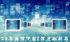 u钱包2020年为何下架？深度剖析与用户影响