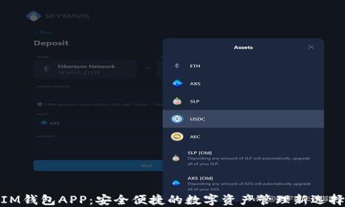 
IM钱包APP：安全便捷的数字资产管理新选择