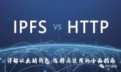 详解以太坊钱包：选择与使用的全面指南