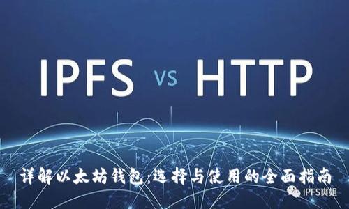 详解以太坊钱包：选择与使用的全面指南