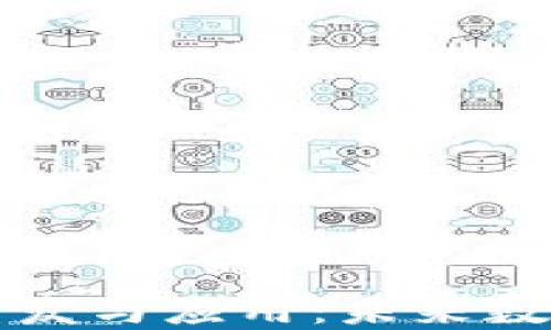 
区块链钱包设备的开发与应用：未来数字资产安全的新选择
