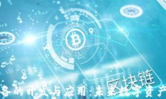 区块链钱包设备的开发与应用：未来数字资产安