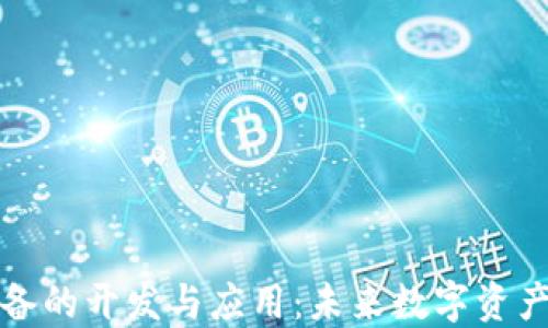 
区块链钱包设备的开发与应用：未来数字资产安全的新选择