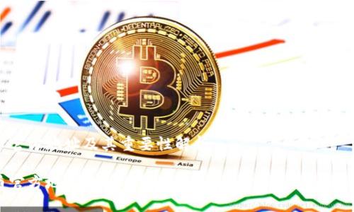 比特币官方地址及其重要性解析

比特币官方地址是什么？深入了解比特币钱包与交易流程