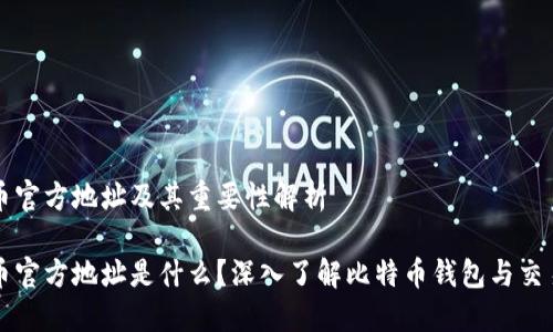 比特币官方地址及其重要性解析

比特币官方地址是什么？深入了解比特币钱包与交易流程