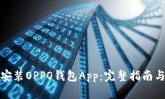 如何下载安装OPPO钱包App：完整指南与问题解答