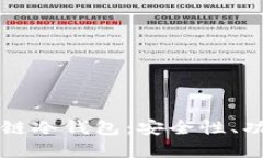 深入了解区块链冷钱包：安全性、功能与使用指