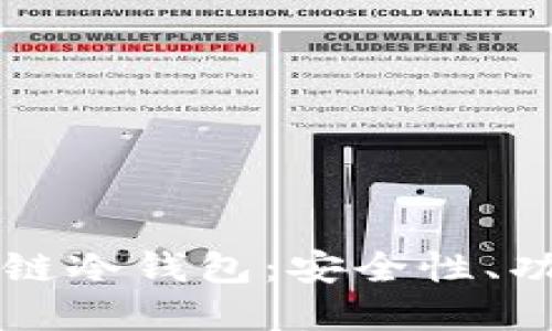 深入了解区块链冷钱包：安全性、功能与使用指南