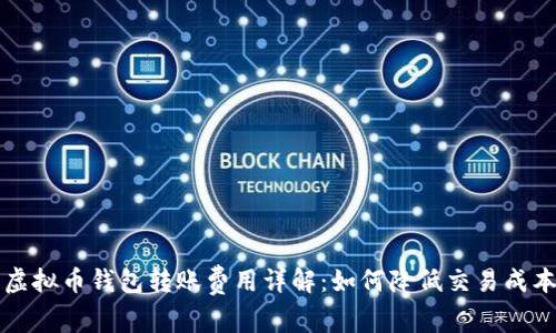 虚拟币钱包转账费用详解：如何降低交易成本
