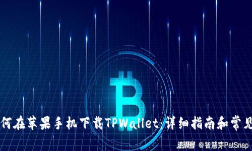 ### 如何在苹果手机下载TPWallet：详细指南和常见问题解答