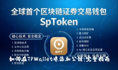 如何在TPWallet中添加公链：完整指南