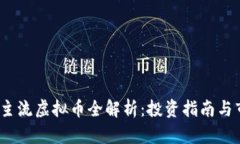 2023年主流虚拟币全解析：投资指南与市场趋势