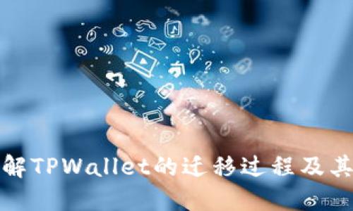 深入了解TPWallet的迁移过程及其重要性