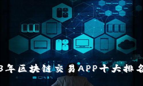 2023年区块链交易APP十大排名推荐