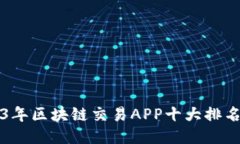 2023年区块链交易APP十大排名推荐