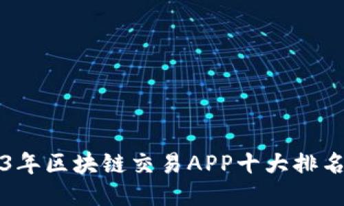 2023年区块链交易APP十大排名推荐