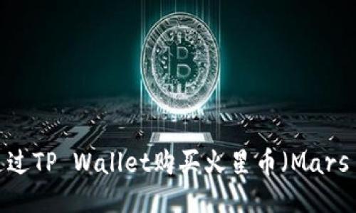 如何通过TP Wallet购买火星币（Mars Coin）