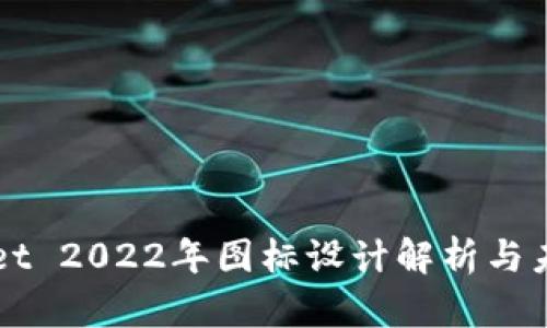TPWallet 2022年图标设计解析与未来展望