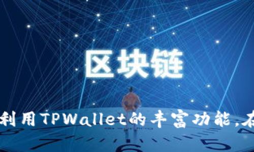 jiaoti如何从TPWallet查看NFT资产/jiaoti

TPWallet,NFT资产,数字钱包,区块链/guanjianci

内容主体大纲：

1. 引言
   - 解释数字资产和NFT的基本概念
   - TPWallet的功能概述

2. TPWallet简介
   - TPWallet的定义和背景
   - TPWallet在NFT查看和管理中的重要性

3. 如何下载和安装TPWallet
   - 下载渠道和平台支持
   - 安装步骤和注意事项

4. 创建或导入钱包
   - 新建钱包的步骤
   - 导入已有钱包的步骤
   - 安全性提示

5. 如何查看NFT资产
   - 登录TPWallet的方法
   - 导航到NFT部分的具体步骤
   - 资产展示界面解析

6. NFT资产的管理
   - 如何转让或交易NFT
   - 收藏和展示NFT的方法
   - 设置NFT的隐私和安全选项

7. 常见问题及解决方案
   - 解答用户在使用TPWallet查看NFT资产时可能会遇到的问题

8. 结论
   - 总结TPWallet在NFT资产管理中的功能
   - 鼓励用户充分利用TPWallet的功能

---

### 引言

随着区块链技术的发展，数字资产的种类和应用场景不断丰富，其中 NFT（非同质化代币）作为一种独特的数字资产，逐渐受到越来越多人的关注。NFT 可以代表艺术品、游戏道具、虚拟地产等多种形态，拥有独特的价值和收藏意义。而TPWallet作为一款多功能区块链钱包，提供了便捷的NFT资产管理功能，使用户能够轻松查看和管理自己的NFT资产。

### TPWallet简介

TPWallet 是一款集成了多种功能的数字钱包，支持多种区块链资产的存储与管理。作为一款方便快捷的区块链钱包，TPWallet 不仅支持常见的加密货币，还为 NFT 提供了专门的管理接口。用户可以通过 TPWallet 查看、管理自己的 NFT 收藏，掌握其实时价值和市场信息。

### 如何下载和安装TPWallet

要查看NFT资产，首先需要在手机或电脑上安装TPWallet。用户可以在官方网站或者各大应用商店找到相关版本。对安卓手机用户，可以在Google Play或者应用市场下载，而iOS用户则可以到App Store进行下载。在进行下载安装时，请确保下载源的安全性，避免遭遇诈骗或恶意软件。
安装过程较为简单，用户只需按照系统提示进行相关操作即可。在此过程中，注意阅读隐私政策以及权限设置，以确保账户信息的安全。

### 创建或导入钱包

安装完成后，用户需要创建一个新钱包或导入已有钱包。如果是首次使用TPWallet，则需要选择新建钱包。新建过程中，用户需设置安全密码并备份助记词，这些步骤对于确保钱包的安全至关重要。
如果用户已经在其他平台有钱包，可以通过导入助记词或私钥进行导入。在导入时请确保助记词的安全，避免他人获取。此外，TPWallet会提示用户进行安全提示，以保护用户资产的安全。

### 如何查看NFT资产

登录TPWallet后，用户可以通过界面上方的菜单找到NFT选项，点击进入即可查看自己的NFT资产。在该页面，TPWallet将列出用户持有的所有NFT，方便用户进行管理。
资产展示界面会显示每个NFT的详细信息，包括名称、图像、描述等，用户可以点击每个NFT以查看更详细的信息。此外，用户亦可通过搜索功能快速查找目标NFT。

### NFT资产的管理

TPWallet为用户提供了便捷的NFT资产管理功能。用户可以在此页面进行NFT的转让、交易、收藏等操作。通过选择想要管理的NFT，用户可以轻松设置交易参数、选择买家进行转让，或是将其上架到市场进行出售。
此外，用户也可以通过TPWallet来管理NFT的隐私和安全选项，例如设置可见性和分享权限，确保只在合适的场合下与他人分享自己的NFT作品。

### 常见问题及解决方案

在使用TPWallet查看NFT资产的过程中，用户可能会遇到一些问题，以下是一些常见问题及解决方案：
1. 我无法登录TPWallet，该怎么办？
首先请确认输入的账户信息是否正确，包括密码和助记词。如果多次尝试依然无法登录，可以尝试重置密码，或者联系TPWallet客服获得帮助。

2. 我的NFT资产怎么不见了？
请先确认您是否登录了正确的账户。如果账户无误，可能是您在不同的网络下造成的，尝试切换网络并刷新界面看看。

3. 如何转让我的NFT？
选择您想要转让的NFT，点击转让选项，输入买家的地址，确认交易金额并完成确认即可。如果对转让过程不明确，建议先查阅TPWallet的帮助文档。

4. 我如何查看NFT的市场价值？
在NFT展示界面，可以查看每个NFT的市场参与情况，以及相关的历史交易记录，帮助用户评估NFT的市场价值。

5. TPWallet安全吗？
TPWallet重视用户的资产安全，采用了先进的加密技术和安全措施，用户只需妥善保管自己的助记词和密码，以防资产丢失。

6. 我能通过TPWallet购买NFT吗？
是的，用户可以通过TPWallet连接至相关市场，选择想要购买的NFT，并通过钱包进行支付完成交易。

7. 如果我忘记助记词该怎么办？
助记词是用户找回账户的唯一方式，建议在创建钱包时将助记词妥善保存。如果忘记，将无法找回钱包中的资产。

### 结论

TPWallet 为用户提供了方便的NFT资产查看及管理工具。通过简单的下载和操作，用户即可随时随地查看他们的数字资产，进行交易与管理。我们鼓励用户充分利用TPWallet的丰富功能，在这个数字资产日益繁荣的时代，尽情享受区块链所带来的便捷与乐趣。