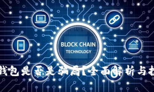 区块链钱包是否是骗局？全面解析与投资建议