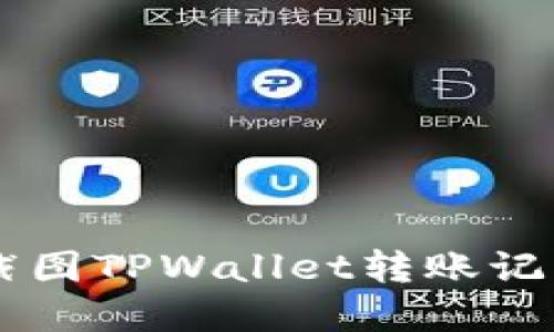 如何查看和截图TPWallet转账记录: 完整指南