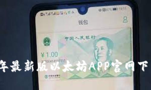 2023年最新版以太坊APP官网下载指南
