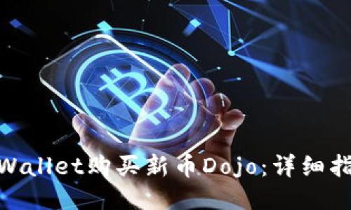 : 如何通过TPWallet购买新币Dojo：详细指南与操作步骤