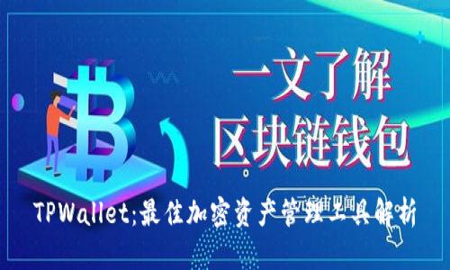 TPWallet：最佳加密资产管理工具解析