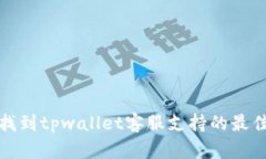如何找到tpwallet客服支持的最佳途径