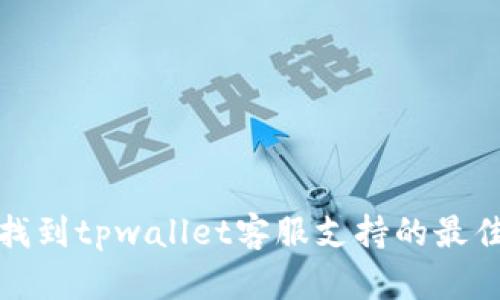 如何找到tpwallet客服支持的最佳途径