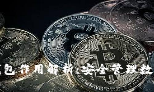 区块链中的钱包作用解析：安全管理数字资产的关键