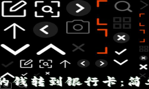 
如何将TPWallet的钱转到银行卡：简单易懂的步骤指南