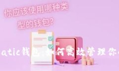 全面解析Matic钱包：如何高效管理你的加密资产