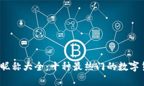 2023年币圈昵称大全：十种最热门的数字货币昵称分析