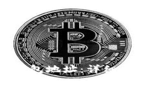 如何查询冰币钱包地址：详细步骤与注意事项