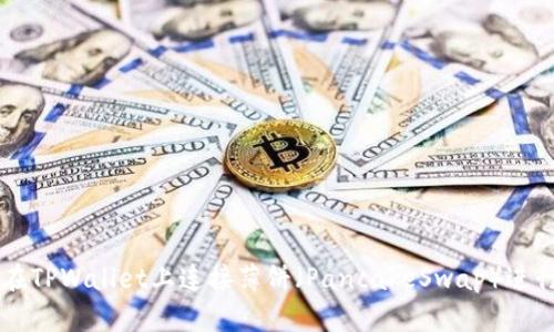 如何在TPWallet上连接薄饼（PancakeSwap）进行交易