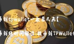 中本聪提币到tpwallet一般要几天？中本聪提币到账